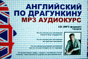 Самоучитель английского языка - Весь Драгункин на DVD