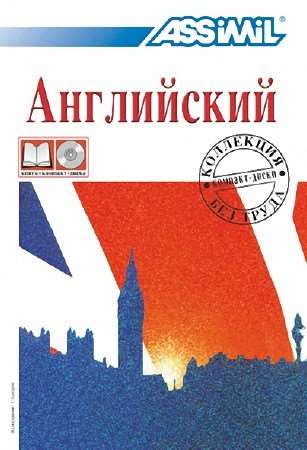 Самоучитель английского языка: Assimil - Английский без труда сегодня для русскоговорящих