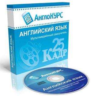 25 кадр английский язык - самоучитель 2010