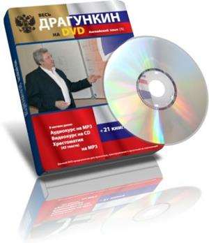 Самоучитель английского языка - Весь Драгункин на DVD