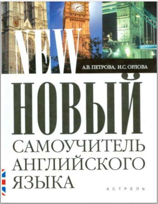 Скачать книгу петрова самоучитель английского языка