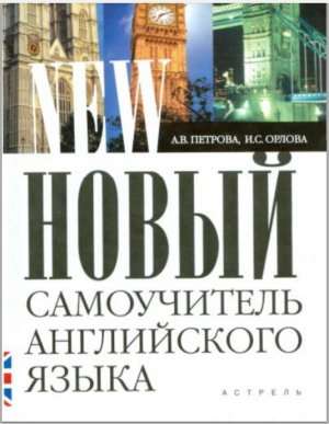 А. В. Петрова Самоучитель английского языка скачать