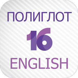 Полиглот 16 для Андроид